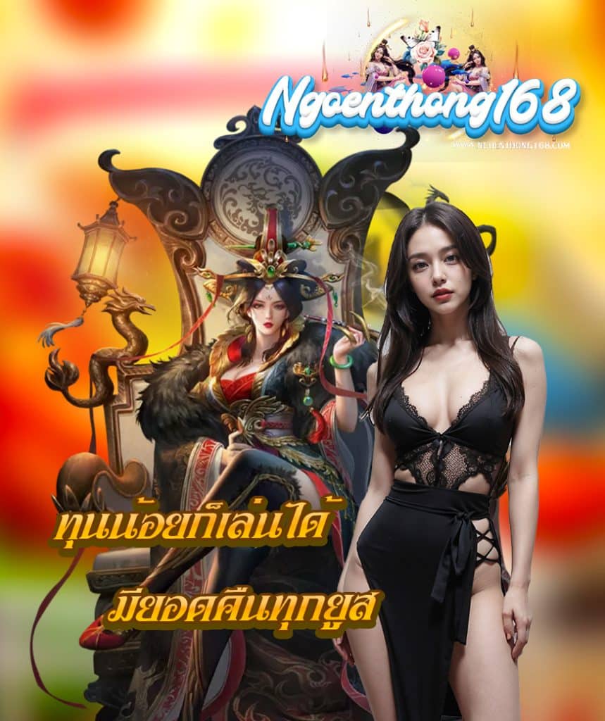 ngoenthong168 ไม่ผ่านเอเย่นต์